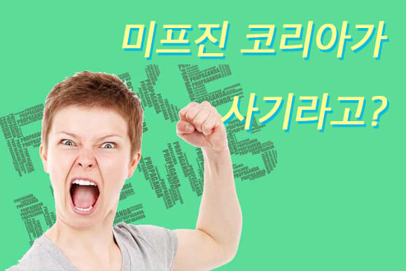 미프진코리아가 사기라고